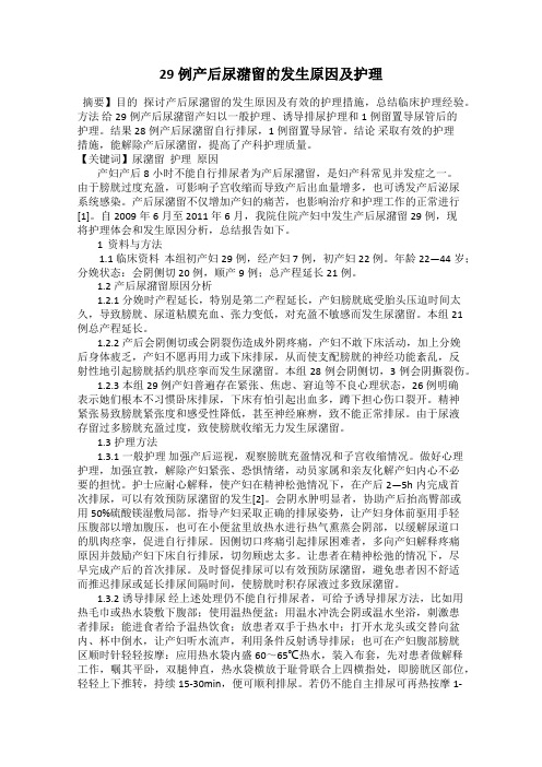 29例产后尿潴留的发生原因及护理