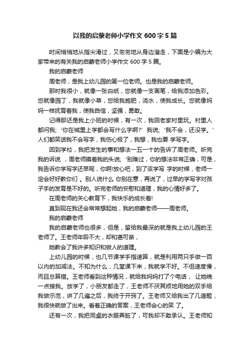 以我的启蒙老师小学作文600字5篇