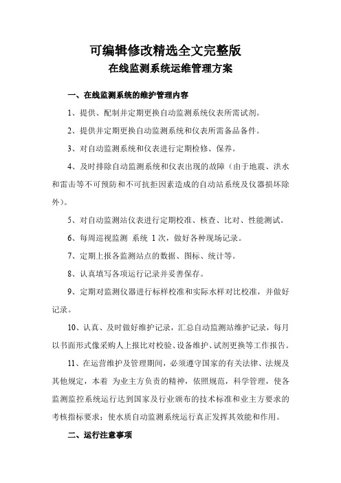 在线监测系统运维管理方案精选全文