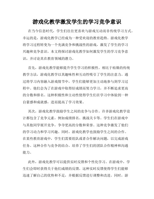 游戏化教学激发学生的学习竞争意识