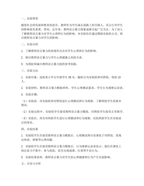 教师语言暴力实验报告