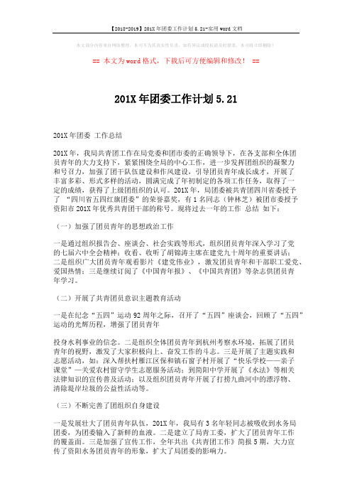 【2018-2019】201X年团委工作计划5.21-实用word文档 (3页)