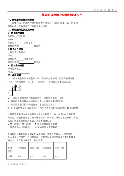 (人教版)2020高考生物一轮复习 例题讲解 专题 基因的自由组合定律判断及应用学案(无答案)