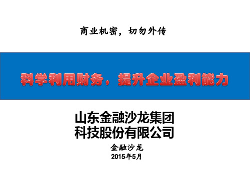 科学利用财务提升企业盈利能力.pptx