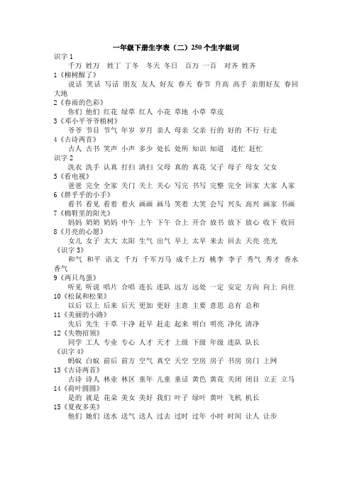 一年级下册生字表二组词