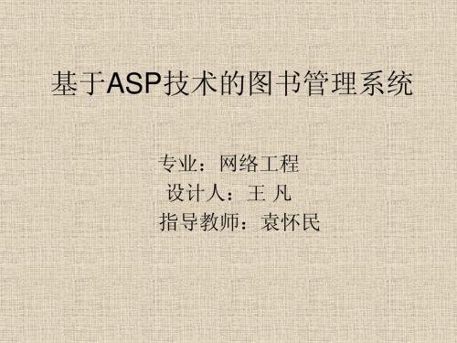 基于asp技术的图书管理