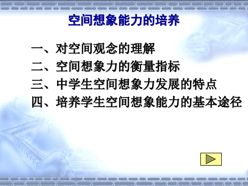 空间想像能力、逻辑思维能力、解题能力