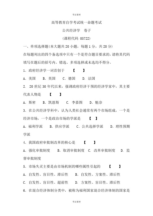 公共经济学真题复习材料