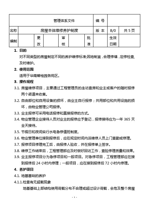 房屋本体维修养护制度