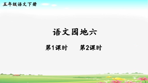 部编人教版语文五年级下册第六单元《语文园地六》课件PPT