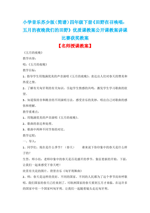 小学音乐苏少版(简谱)四年级下册《田野在召唤唱:五月的夜晚我们的田野》优质课教案公开课教案D010