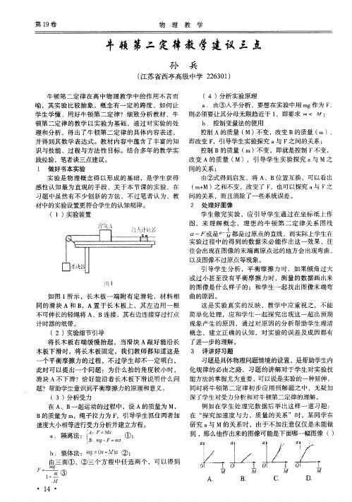 牛顿第二定律教学建议三点