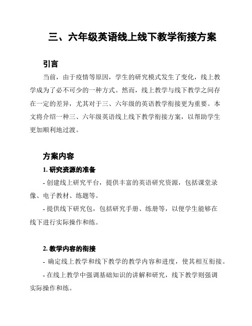 三、六年级英语线上线下教学衔接方案