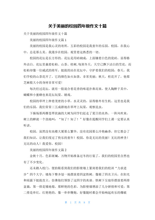 关于美丽的校园四年级作文十篇