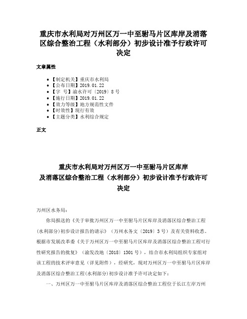 重庆市水利局对万州区万一中至驸马片区库岸及消落区综合整治工程（水利部分）初步设计准予行政许可决定