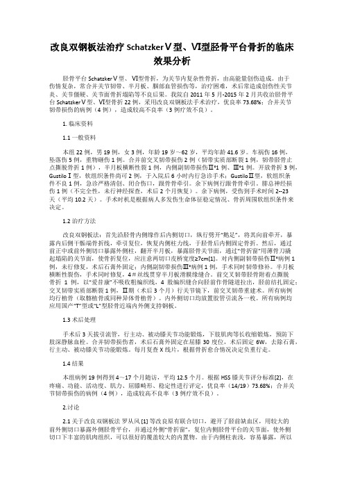 改良双钢板法治疗SchatzkerⅤ型、Ⅵ型胫骨平台骨折的临床效果分析