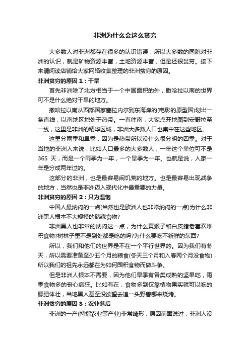 非洲为什么会这么贫穷