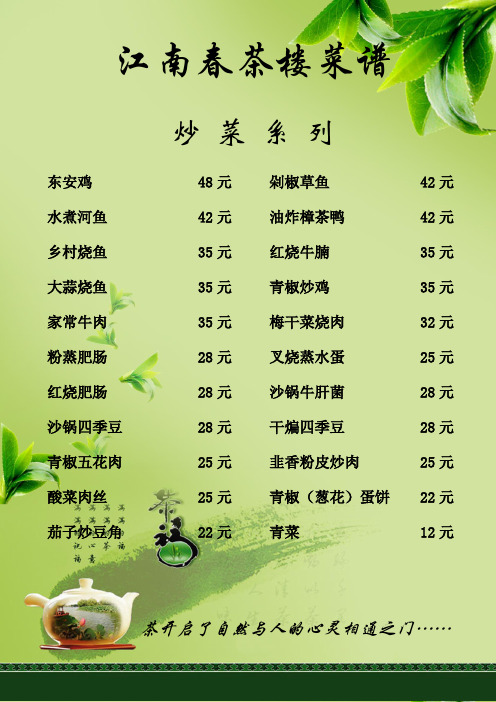 江南春茶楼菜谱