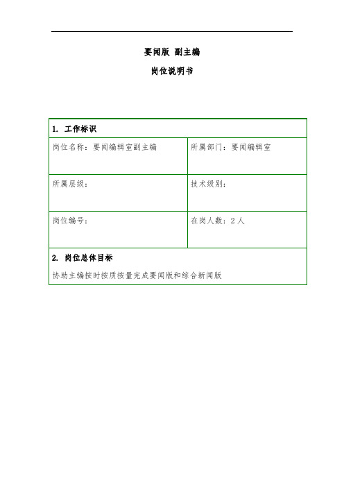 岗位说明书-第一新闻中心-要闻版副主编