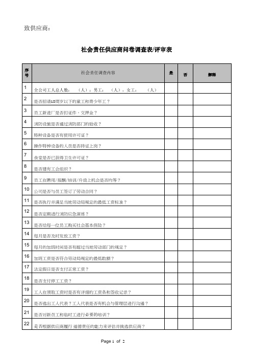 社会责任供应商问卷调查表评审表