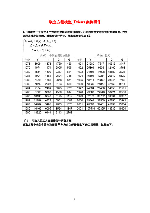 联立方程计量经济学模型——Eviews操作具体过程