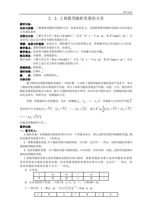 数学：2.3离散型随机变量的均值与方差 教案一(新人教A版选修2-3)