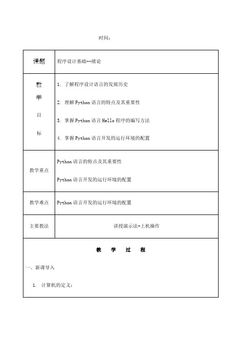 python教案课程教学设计