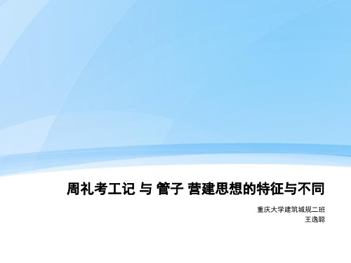 周礼考工记与管子营建思想的特征与不同