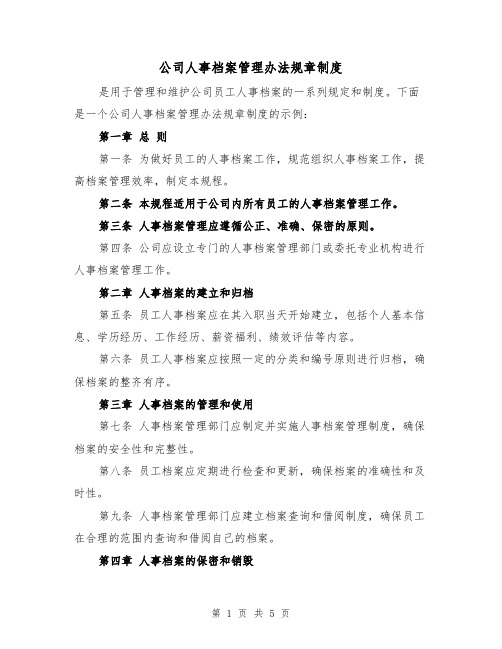 公司人事档案管理办法规章制度（二篇）