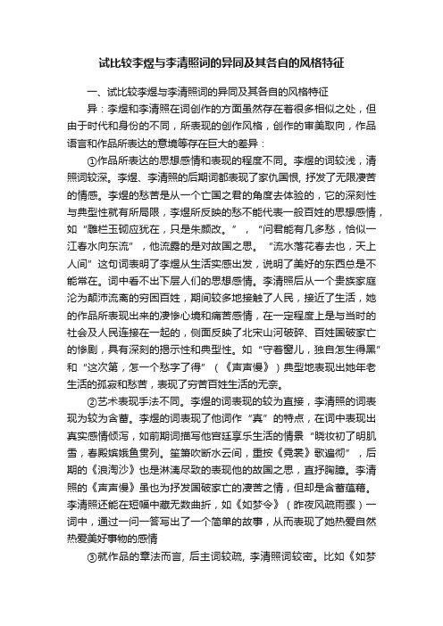 试比较李煜与李清照词的异同及其各自的风格特征