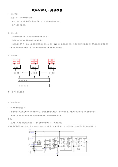 数字电路数字时钟课程实验报告