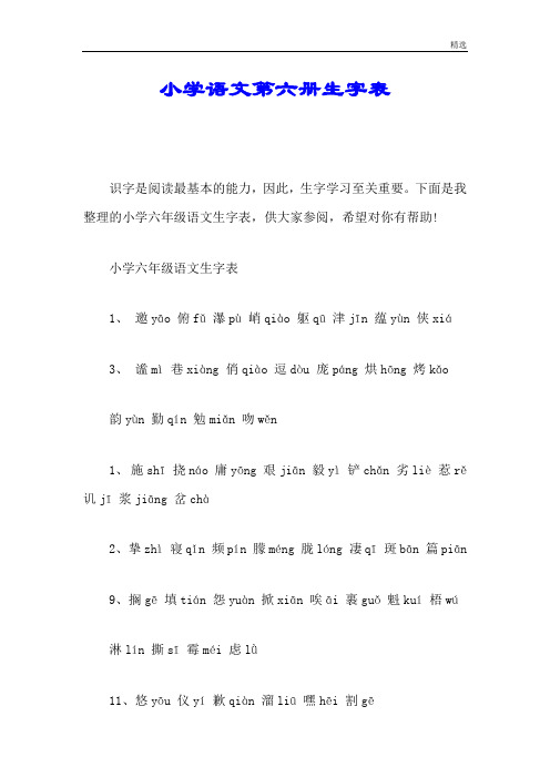 小学语文第六册生字表练习题.doc