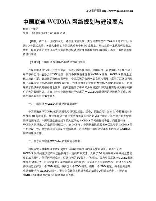 中国联通WCDMA网络规划与建设要点