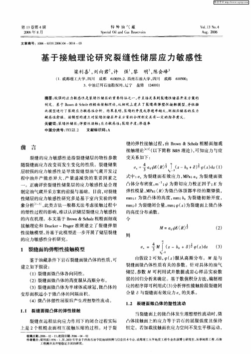 基于接触理论研究裂缝性储层应力敏感性