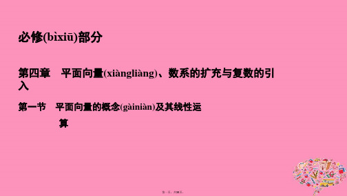 高考数学一轮总复习第四章平面向量数系的扩充与复数的引入4.1平面向量的概念及其线性运算课件理