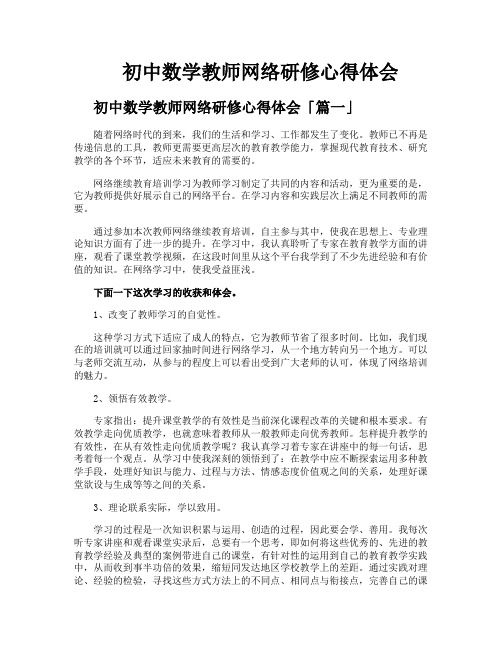 初中数学教师网络研修心得体会