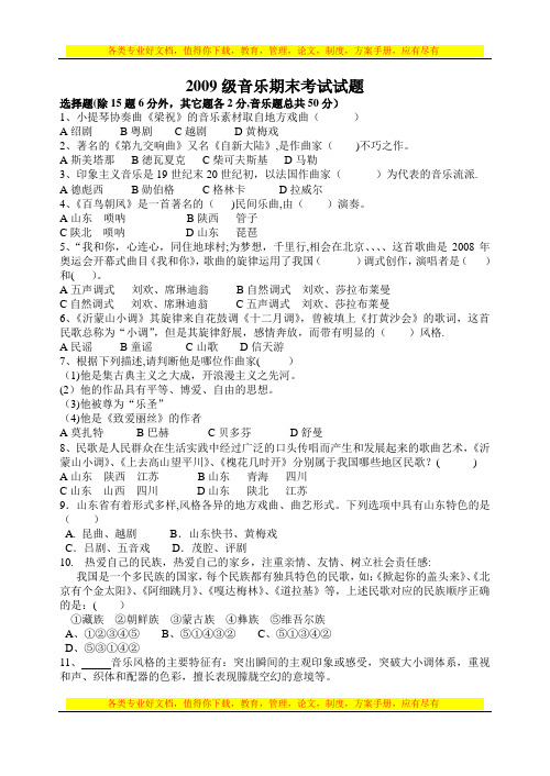 2009级音乐期末考试试题