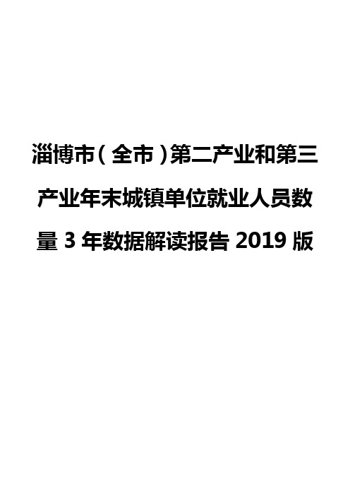 淄博市(全市)第二产业和第三产业年末城镇单位就业人员数量3年数据解读报告2019版