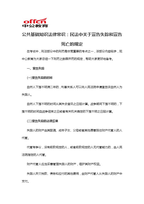 2020军转干公共基础知识法律常识：民法中关于宣告失踪和宣告死亡的规定