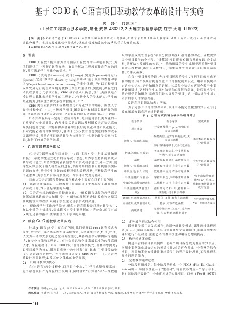 基于CDIO的C语言项目驱动教学改革的设计与实施