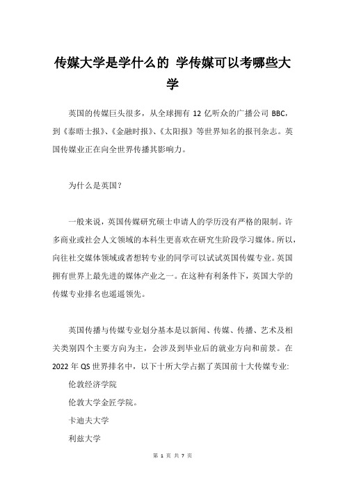 传媒大学是学什么的 学传媒可以考哪些大学