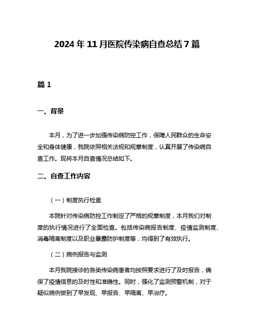 2024年11月医院传染病自查总结7篇