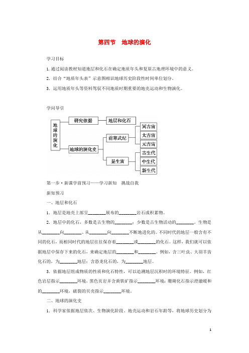 2024_2025学年新教材高中地理第一章宇宙中的地球第四节地球的演化学案湘教版必修第一册