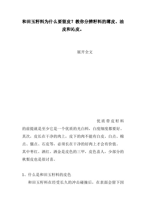 和田玉籽料为什么要留皮？教你分辨籽料的薄皮、油皮和沁皮。