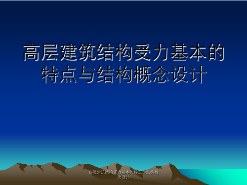 高层建筑结构受力基本特点与结构概念设计