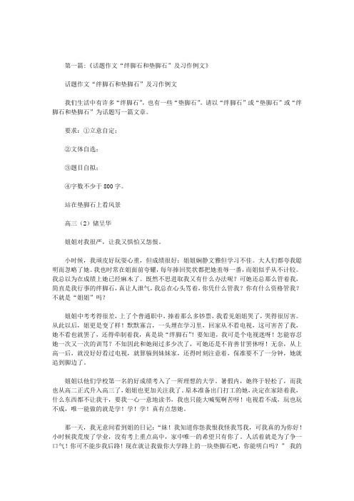 绊脚石作文