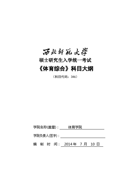 2017年西北师范大学346体育综合考研大纲硕士研究生入学考试大纲