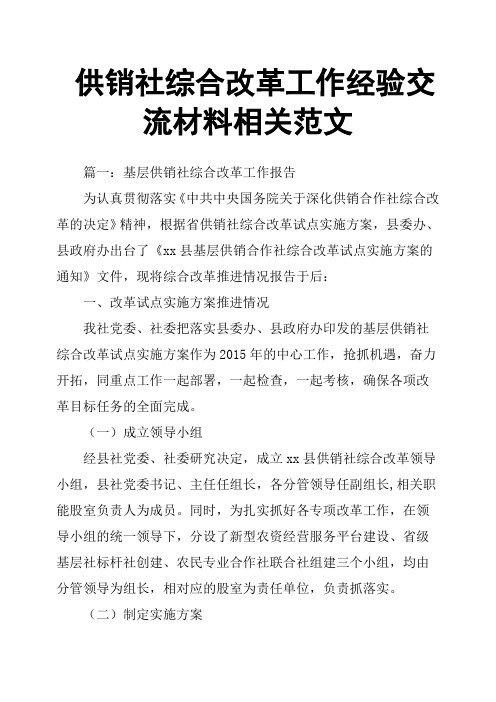 供销社综合改革工作经验交流材料相关范文