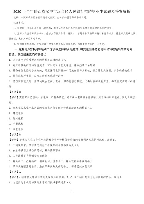 2020下半年陕西省汉中市汉台区人民银行招聘毕业生试题及答案解析