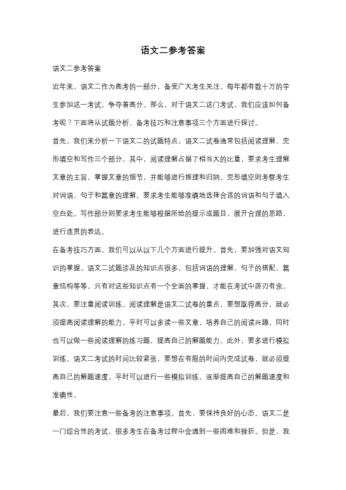 语文二参考答案